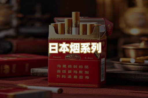 日本烟系列